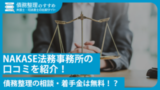 NAKASE法務事務所の口コミを紹介！債務整理の相談・着手金は無料！？