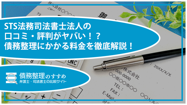 STS法務司法書士法人の口コミ・評判がヤバい！？債務整理にかかる料金を徹底解説！