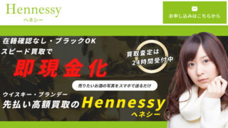 Hennessy（ヘネシー）