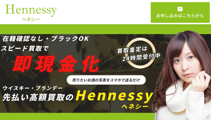 Hennessy（ヘネシー）