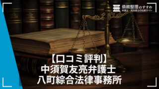 【口コミ評判】中須賀友亮弁護士 八町綜合法律事務所