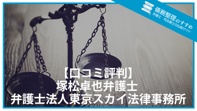 【口コミ評判】塚松卓也弁護士 弁護士法人東京スカイ法律事務所