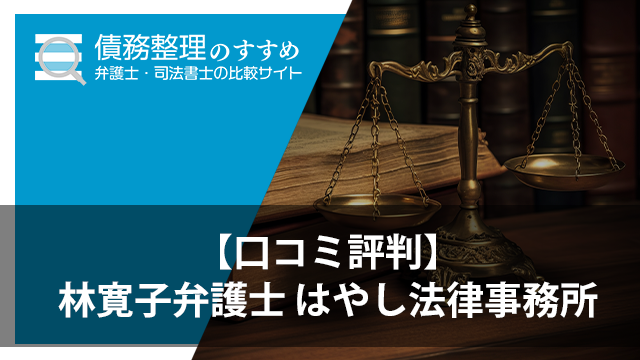 【口コミ評判】林寛子弁護士 はやし法律事務所
