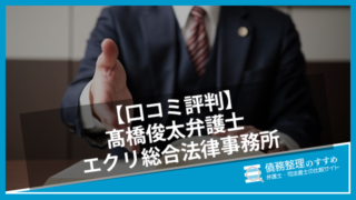 【口コミ評判】髙橋俊太弁護士 エクリ総合法律事務所