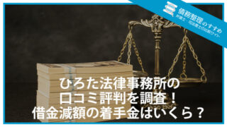 ひろた法律事務所の口コミ評判を調査！借金減額の着手金はいくら？