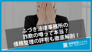 ふづき法律事務所の詐欺の噂って本当？債務整理の評判も徹底解剖！