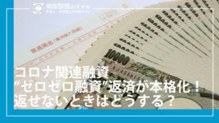 コロナ関連融資“ゼロゼロ融資”返済が本格化！返せないときはどうする？