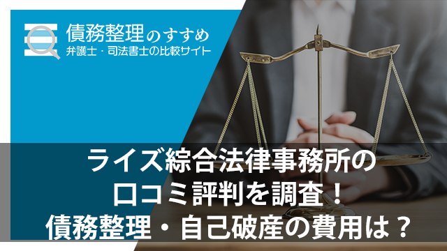 ライズ綜合法律事務所の口コミ評判を調査！債務整理・自己破産の費用は？