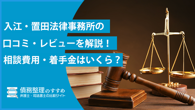入江・置田法律事務所の口コミ・レビューを解説！相談費用・着手金はいくら？