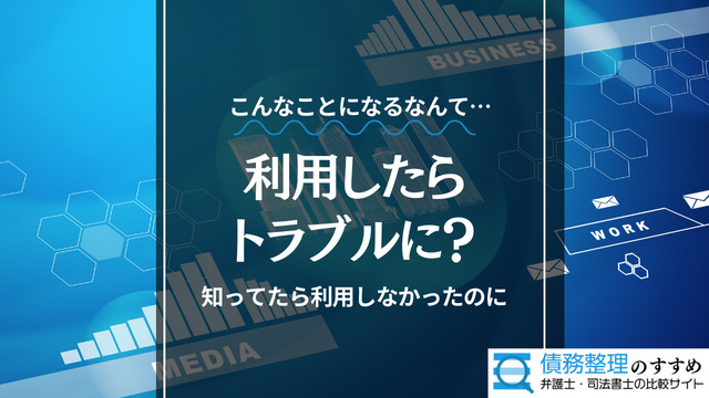 利用したらトラブルに