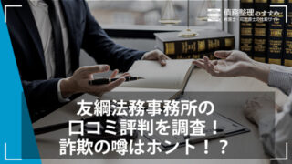 友綱法務事務所の口コミ評判を調査！詐欺の噂はホント！？