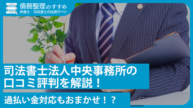 司法書士法人中央事務所の口コミ評判を解説！過払い金対応もおまかせ！？