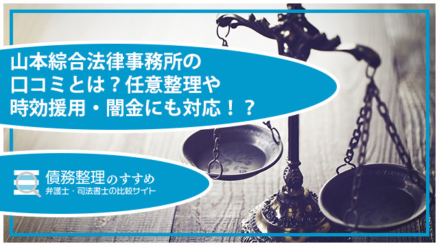 山本綜合法律事務所の口コミとは？任意整理や時効援用・闇金にも対応！？