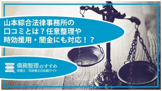 山本綜合法律事務所の口コミとは？任意整理や時効援用・闇金にも対応！？