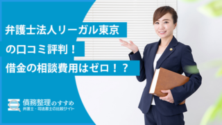 弁護士法人リーガル東京の口コミを調査！借金の相談費用はゼロ！？