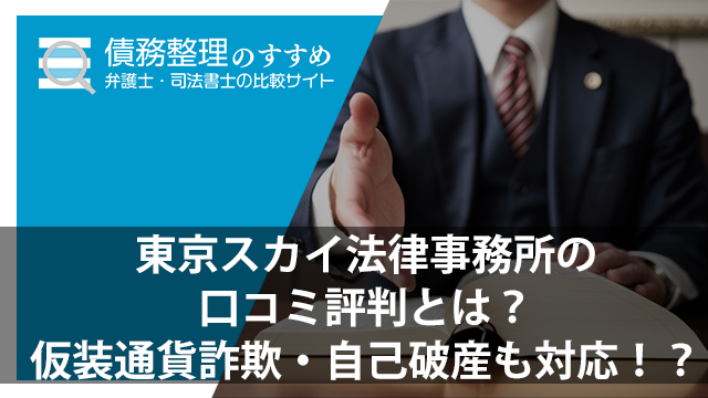 東京スカイ法律事務所の口コミ評判とは？仮装通貨詐欺・自己破産も対応！？