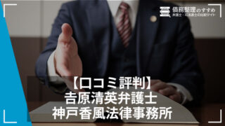 【口コミ評判】原清英弁護士 神戸香風法律事務所