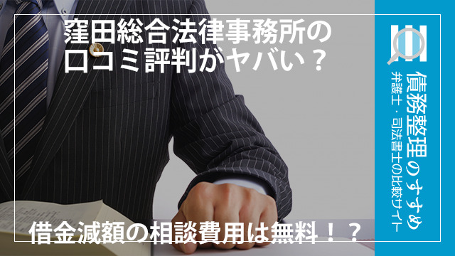 窪田総合法律事務所の口コミ評判がヤバい？借金減額の相談費用は無料！？