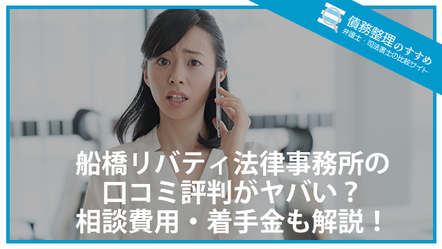 船橋リバティ法律事務所の口コミ評判がヤバい？相談費用・着手金も解説！