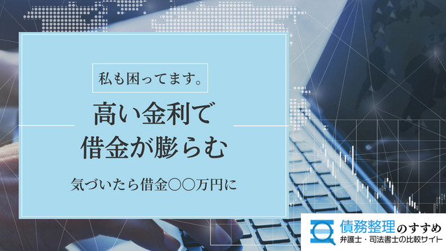 高い金利で借金が膨らむ