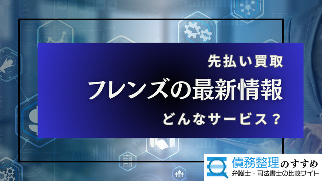 先払い買取のFriends(フレンズ)の最新情報