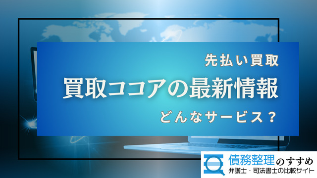 先払い買取の買取ココアの最新情報