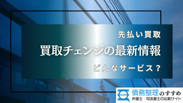 先払い買取の買取チェンジの最新情報