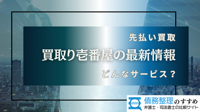 買取り壱番屋の最新情報