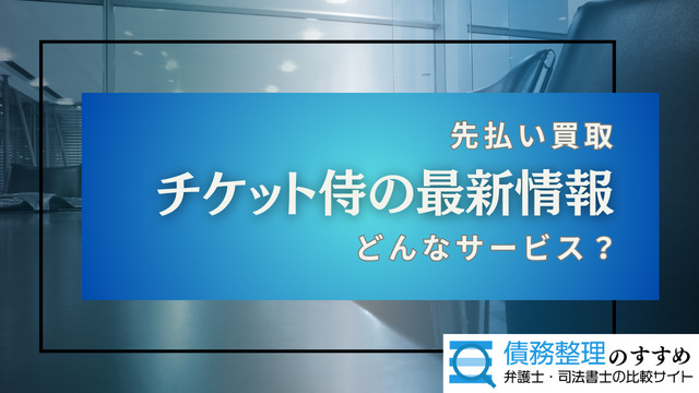 チケット侍の最新情報