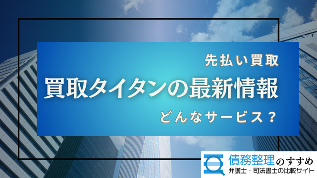 先払い買取の買取タイタンの最新情報