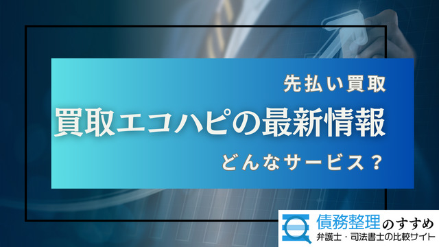 買取エコハピの最新情報
