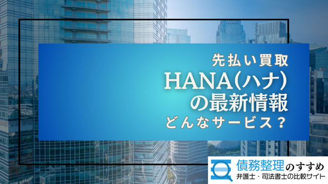 先払い買取HANA(ハナ)の最新情報