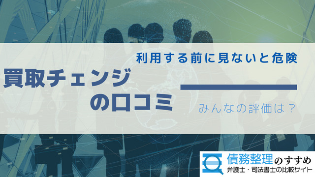 先払い買取の買取チェンジの口コミ評判