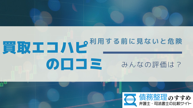 先払い買取の買取エコハピの口コミ