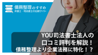 YOU司法書士法人の口コミ評判を解説！債務整理より企業法務に特化！？