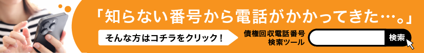 債権回収電話番号検索へ