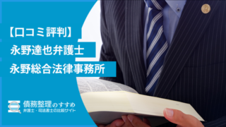 【口コミ評判】永野達也弁護士 永野総合法律事務所