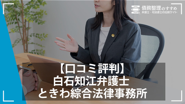 【口コミ評判】白石知江弁護士 ときわ綜合法律事務所