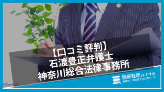 【口コミ評判】石渡豊正弁護士 神奈川総合法律事務所