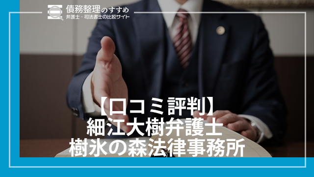 【口コミ評判】細江大樹弁護士 樹氷の森法律事務所