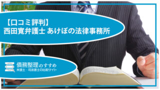 【口コミ評判】西田寛弁護士 あけぼの法律事務所