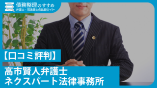 【口コミ評判】高市賢人弁護士 ネクスパート法律事務所