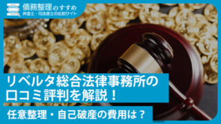 リベルタ総合法律事務所の口コミ評判を解説！任意整理・自己破産の費用は？