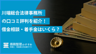 川端総合法律事務所の口コミ評判を紹介！借金相談・着手金はいくら？