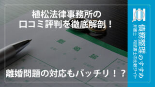 植松法律事務所の口コミ評判を徹底解剖！離婚問題の対応もバッチリ！？